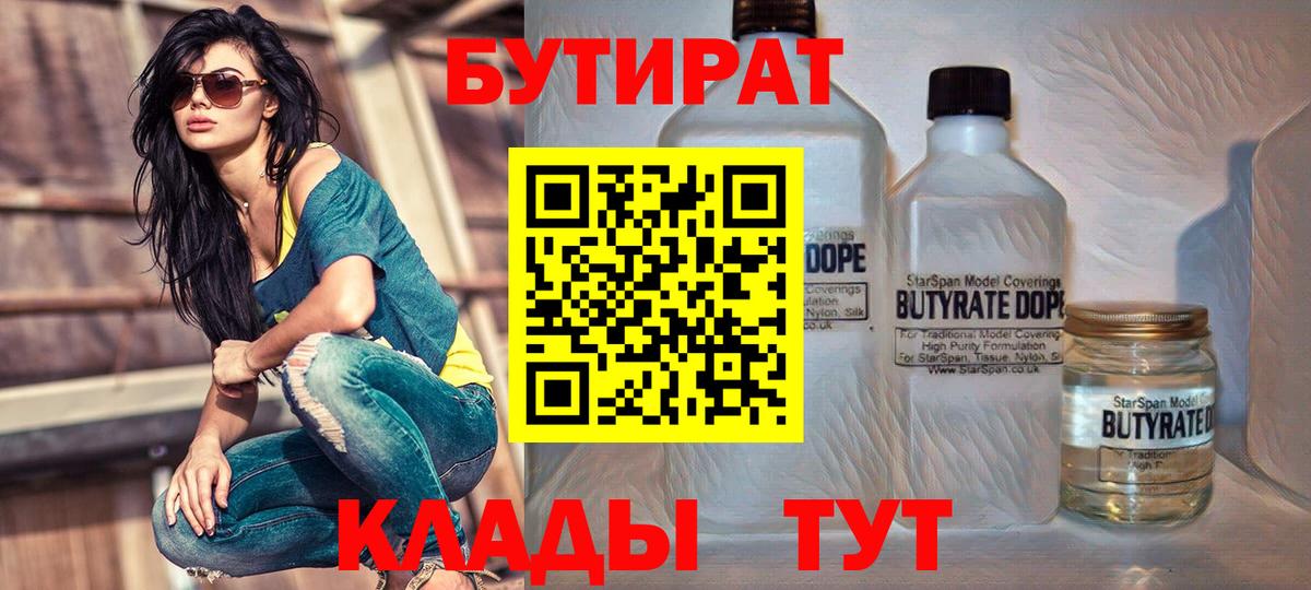 БУТИРАТ  Вход с VPN  Сальск  БУТИРАТ 99% 